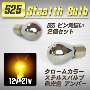 【送料無料】 S25 ステルスバルブ ウインカー球 2個 アンバー ピン角 150°/ ダイハツ