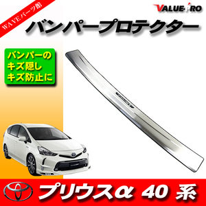 プリウスα 40系 H23.5～ 前期 後期 ◆ リアバンパープロテクター ステンレス ヘアライン / リヤバンパー バンパーガード PRIUS アルファ