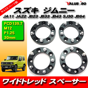 ジムニー JA11 JA22 JB23 JB33 JB43 SJ30 JB64◆30mm ワイドトレッド スペーサー 2枚セット 黒 ブラック PCD139.7-5H-P1.25 ワイトレ