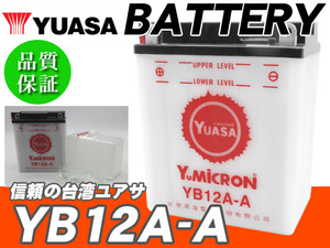台湾ユアサバッテリー YUASA YB12A-A/互換 FB12A-A CB360T CB400LC CB650LC CBX400F CM250T NV400SP V45マグナ スーパーホーク ホーク3