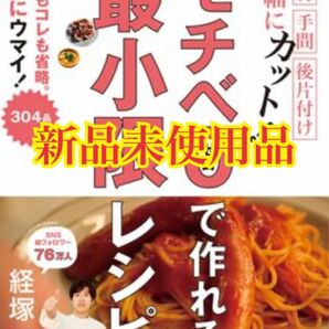 モチベ０で作れる！最小限レシピ 食材 手間 後片付け大幅にカット！ アレもコレも省略。なのにウマイ！３０４品