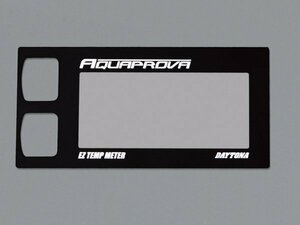 デイトナ AQUAPROVA(アクアプローバ)デザインパネルEZ TEMP(72812)用72818