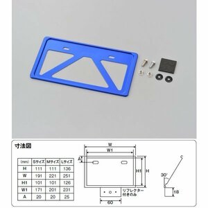 デイトナ 軽量ナンバープレートホルダー 126cc以上用 リフレクター無し[ブルー/Lサイズ] 99665