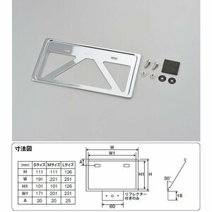 デイトナ 軽量ナンバープレートホルダー 126cc以上用 リフレクター無し[クローム/Lサイズ] 99669