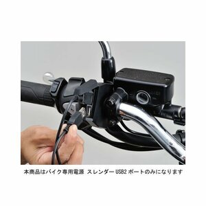 デイトナ バイク専用電源 スレンダー USB2ポート（USB2口　計5V4.8A） 98438