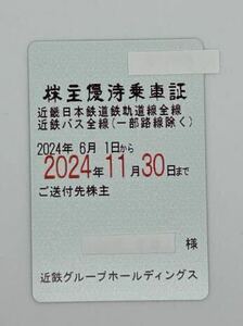 最新 近鉄 近畿日本鉄道 株主優待乗車証 定期券型 電車全線・バス全線 簡易書留送料無料