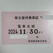 最新 西武鉄道 電車全線 株主優待乗車証 定期券型 簡易書留送料無料_画像1