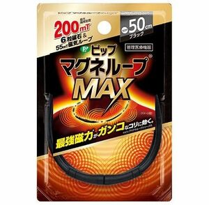 ピップ マグネループMAX ブラック50センチ