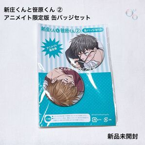 新庄くんと笹原くん ② アニメイト 限定版 缶バッジ 新品未開封