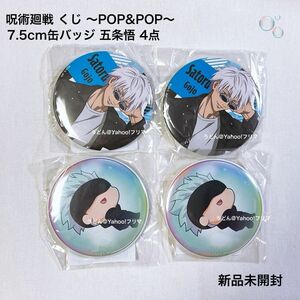 くじ引き堂 呪術廻戦 くじ POP&POP 7.5cm 缶バッジ 五条悟 新品未開封 4点セット