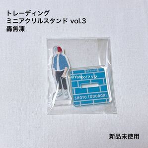 僕のヒーローアカデミア TD トレーディング ミニアクリルスタンド vol.3 アクスタ 轟焦凍 新品未使用