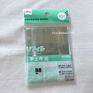 ダイソー 推し活 グッズ 3穴バインダー リフィル B8 チェキ用 10枚 新品未開封