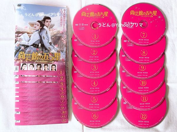 【美品】尚芸館の五つ星 プリンスとのナイショの恋 DVD レンタル落ち 全巻セット 全12枚 韓流 韓国ドラマ 華流 中国ドラマ