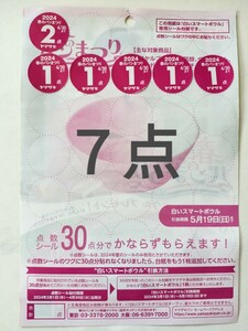 【ミニレター送料込】7点 ヤマザキ春のパンまつり 2024 点数シール 白いスマートボウル フランス社製 やまざき パン祭り