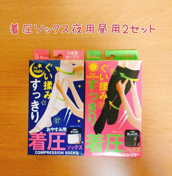 着圧ソックス 夜用 昼用 2セット むくみ 立ち仕事、デスクワークで疲れた足に