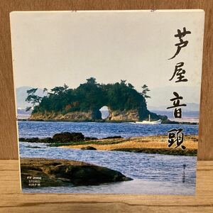 自主盤 EP 芦屋音頭 徳久広司 ご当地盤 自主制作 委託制作盤 非売品 FF2002 