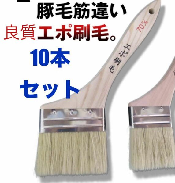 エポ刷毛 豚毛筋違い 水性/油性塗料用　10本まとめ売り　半額以下　DIY