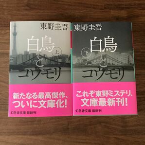 白鳥とコウモリ　上下（幻冬舎文庫　ひ－１７－３/4） 東野圭吾／〔著〕