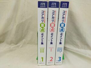 SET2F 計3冊　新コアカリCBT対応版　　薬学ゼミナール 2020年