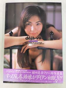 FG823 植田真奈　写真集　deja-vu デジャヴ / 撮影　三上泰史 / 1996年6月5日 / 英知出版 初版、帯あり