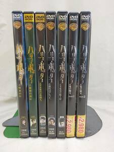 D1-10 ハリー・ポッター シリーズ 7作品 賢者の石 秘密の部屋 アズカバンの囚人 炎のゴブレット 不死鳥の騎士団 死の秘宝1.2