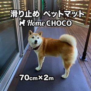 愛犬のための室内用 滑り止めマット HOME CHOCO III［幅70cm×長さ2m］ホームチョコVer.III ペットマット ドッグマット