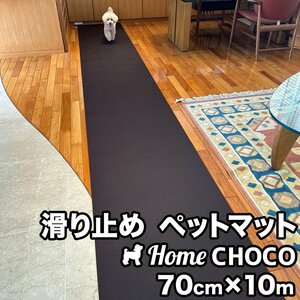 愛犬のための室内用 滑り止めマット HOME CHOCO III［幅70cm×長さ10m］ホームチョコVer.III ペットマット ドッグマット