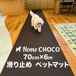 愛犬のための室内用 滑り止めマット HOME CHOCO III［幅70cm×長さ6m］ホームチョコVer.III ペットマット ドッグマット