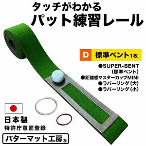 タッチがわかるパット練習レール 7cm×200cm 標準ベント1枚（SUPER-BENT）　距離感マスターカップMINI、ラバーリング2個付き