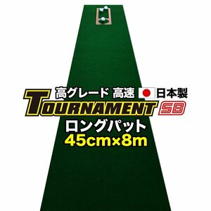 パターマット工房 ロングパット 特注 45cm×8m TOURNAMENT-SB（トーナメントSB） 高速 高グレード 距離感マスターカップ付き 日本製