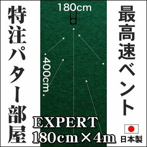日本製 パターマット工房 180cm×400cm EXPERT 個人宅宛配送可 特注 パット 練習