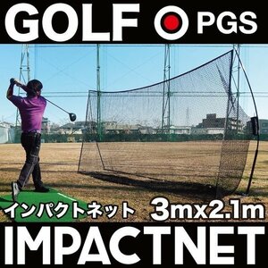 ゴルフネット インパクトネット IMPACTNET 3mタイプ ゴルフ 練習