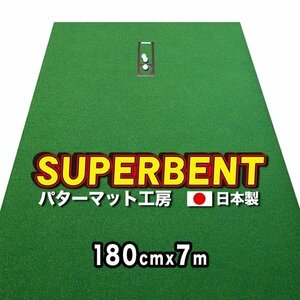 日本製 ロングパット 180cm×7m SUPER-BENT 特注 個人宅宛配送可 パターマット工房ＰＲＯゴルフショップ