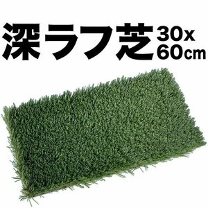 ★深ラフ芝 ゴルフ練習マット 中 30cmx60cm 重量 5cmの深ラフ ショット 練習 人工芝 ゴルフ マット アイアン アプローチ