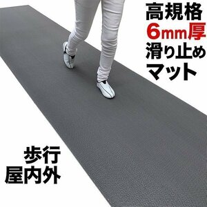 歩行 滑り止めマット スタッドレスマット 90cm×4m グレー 高規格6mm厚 安全用 屋外 屋内 すべりどめマット 通路 廊下 風呂