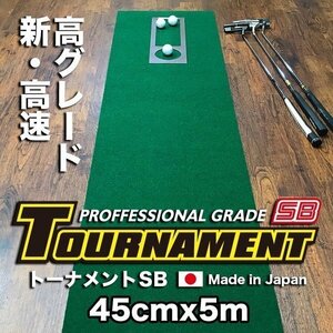 パターマット工房　45cm×5m TOURNAMENT-SB（トーナメントSB） 高速 高グレード 距離感マスターカップ付き 日本製 パット 練習