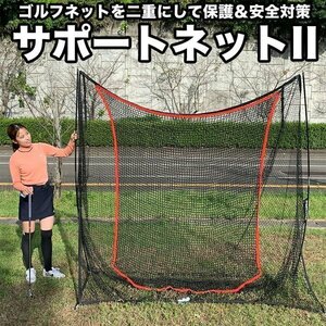 ★【ゴルフネット用】サポートネットII 180cm×160cm 消音メッシュ ゴルフ 調節マジックテープ同梱 的 ターゲット