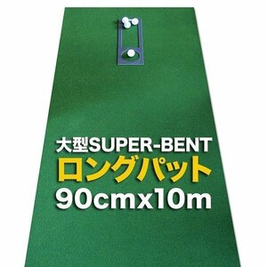 日本製 ロングパット 90cm×10m 特注 SUPER-BENTパターマット工房 距離感マスターカップ付き パット 練習