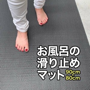 お風呂の滑り止めマット 90cm×80cm 1枚入り グレー 高規格6mm厚・安全用 浴場 温泉 浴室 転倒防止 ノンスリップ