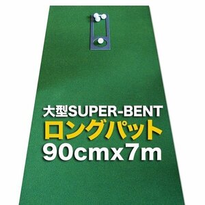 日本製 ロングパット 90cm×7m 特注 SUPER-BENTパターマット工房 距離感マスターカップ付き パット 練習