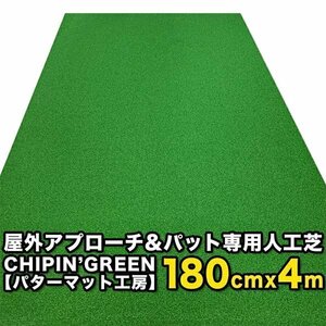 [Limited Producer Indoors] 180 см × 4M Chipin'green Tip in Green Office Delivery Limited Sruck Turf Sound Mat &amp; Training Ring