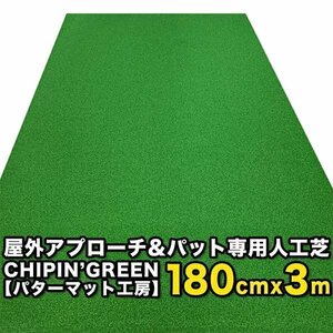 【限定生産 屋内外】180cm×3m CHIPIN’GREEN チップイングリーン 事業所宛配送限定 ラフ芝アプローチマット＆トレーニングリング付き