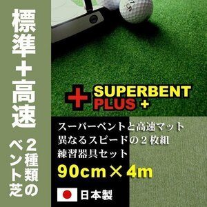 パターマット工房　90cm×4m　SUPERBENTプラス+ BENT-TOUCH 距離感マスターカップ2枚+まっすぐぱっと付 日本製 パット 練習