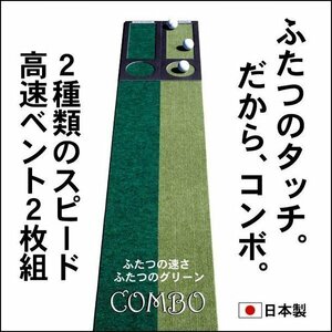 パターマット工房　15cm×3m×2枚組　COMBOパターマット 距離感マスターカップ2枚付き 日本製 パット 練習