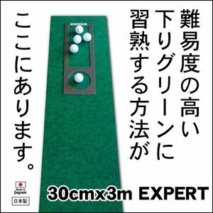 パターマット工房　30cm×3m　EXPERTパターマット 距離感マスターカップ付き 日本製 パット 練習