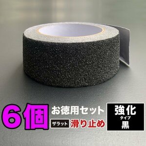 お徳用6個セット ZARATTO ザラット 滑り止めテープ 強化タイプ・黒・アルミ 幅5cm×長さ5m 大粒鉱物粒子 アルミニウム 耐水