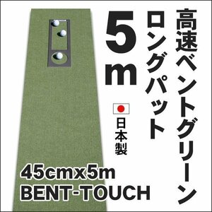 パターマット工房　45cm×5m　BENT-TOUCHパターマット 距離感マスターカップ付き 日本製 パット 練習