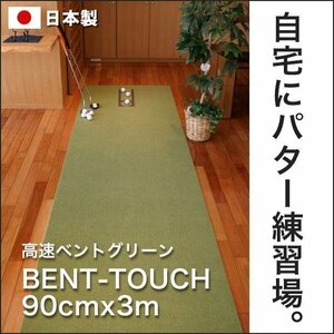 パターマット工房　90cm×3m　BENT-TOUCHパターマット 距離感マスターカップ付き 日本製 パット 練習