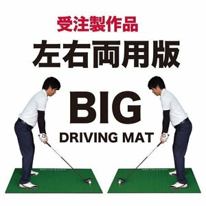 左打ちの方に！ BIGドライビングマット150cm×100cm 左右両用モデル ゴムティー付