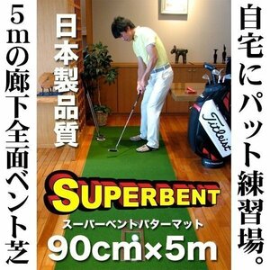 ★日本製 パターマット工房　90cm×5m　SUPER-BENTパターマット 距離感マスターカップ付き パット 練習